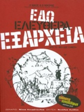 ΕΔΩ ΕΛΕΥΘΕ &hellip;