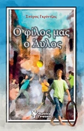 Ο ΦΙΛΟΣ ΜΑ &hellip;