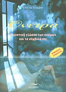 ΟΝΕΙΡΑ Η Μ …