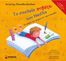 ΤΟ ΣΧΟΛΕΙΟ &hellip;