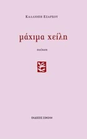 ΜΑΧΙΜΑ ΧΕΙ …