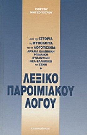 ΛΕΞΙΚΟ ΠΑΡ &hellip;