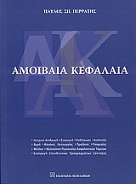 ΑΜΟΙΒΑΙΑ Κ …