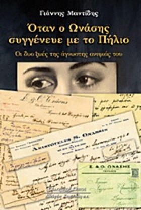 ΟΤΑΝ Ο ΩΝΑ &hellip;
