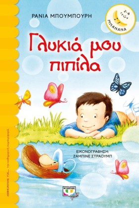 ΓΛΥΚΙΑ ΜΟΥ …