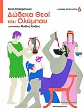 ΔΩΔΕΚΑ ΘΕΟ &hellip;