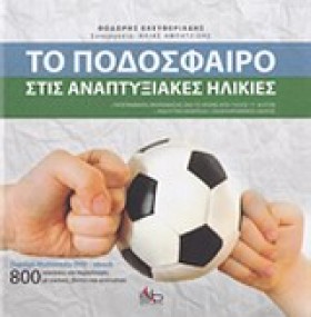 ΤΟ ΠΟΔΟΣΦΑ …