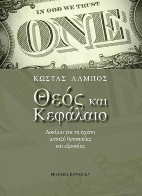 ΘΕΟΣ ΚΑΙ Κ …