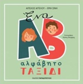 ΕΝΑ ΑΛΦΑΒΗ …