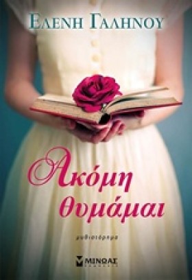 ΑΚΟΜΗ ΘΥΜΑ …