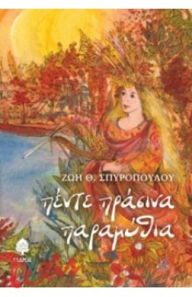 ΠΕΝΤΕ ΠΡΑΣ &hellip;