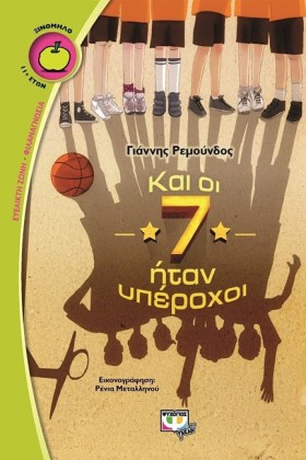 ΚΑΙ ΟΙ 7 Η …
