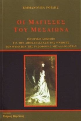 ΟΙ ΜΑΓΙΣΣΕ &hellip;