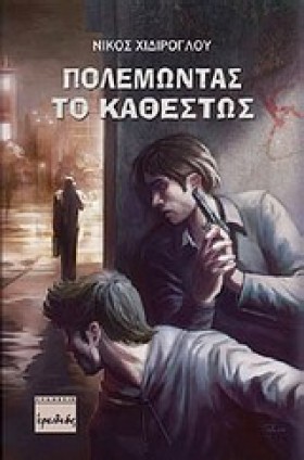 ΠΟΛΕΜΩΝΤΑΣ …
