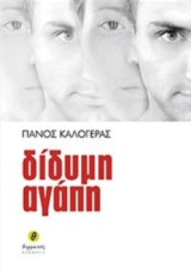 ΔΙΔΥΜΗ ΑΓΑ &hellip;