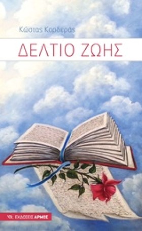 ΔΕΛΤΙΟ ΖΩΗ …