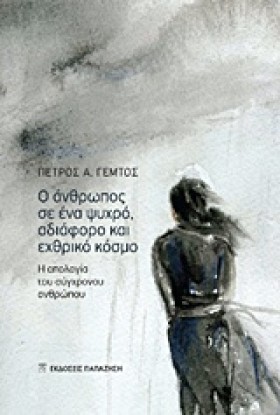 Ο ΑΝΘΡΩΠΟΣ &hellip;