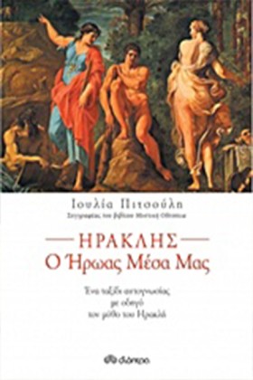ΗΡΑΚΛΗΣ-Ο …