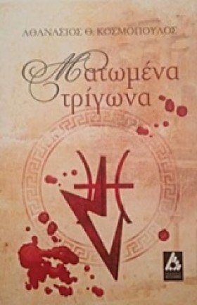 ΜΑΤΩΜΕΝΑ Τ &hellip;