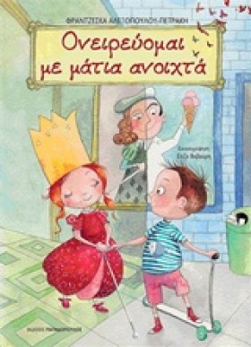 ΟΝΕΙΡΕΥΟΜΑ …