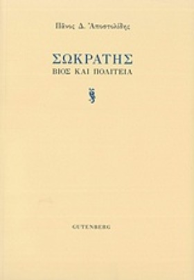 ΣΩΚΡΑΤΗΣ-Β &hellip;