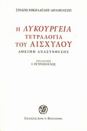 Η ΛΥΚΟΥΡΓΕ …