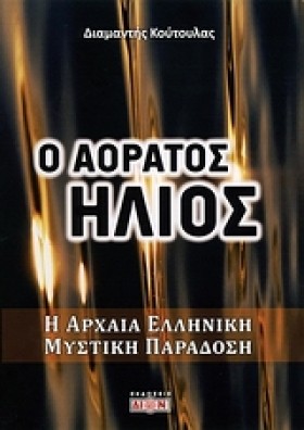 Ο ΑΟΡΑΤΟΣ …