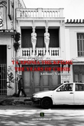 ΤΑ ΧΡΟΝΙΑ &hellip;
