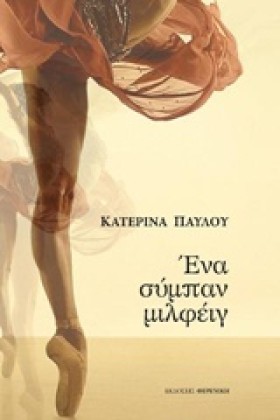 ΕΝΑ ΣΥΜΠΑΝ …