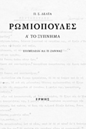 ΡΩΜΙΟΠΟΥΛΕ …