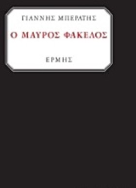 Ο ΜΑΥΡΟΣ Φ &hellip;