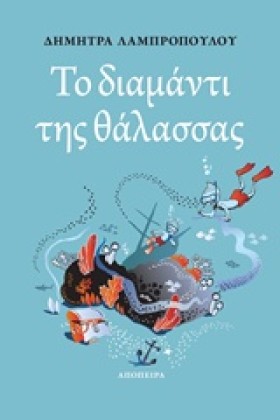 ΤΟ ΔΙΑΜΑΝΤ …