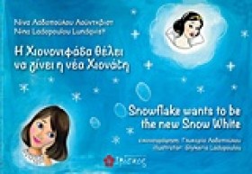 Η ΧΙΟΝΟΝΙΦ &hellip;