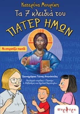 ΤΑ 7 ΚΛΕΙΔ …
