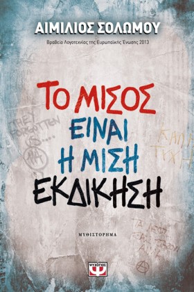 ΤΟ ΜΙΣΟΣ Ε &hellip;
