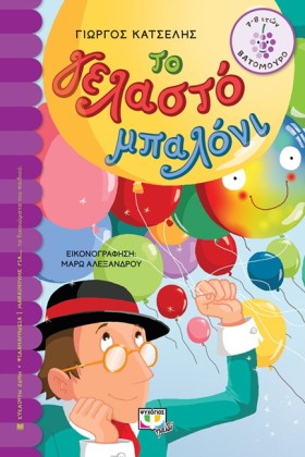 ΤΟ ΓΕΛΑΣΤΟ &hellip;