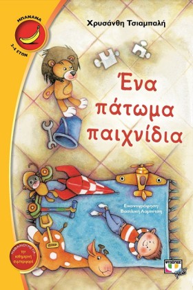 ΕΝΑ ΠΑΤΩΜΑ …