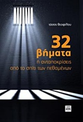 32 ΒΗΜΑΤΑ …