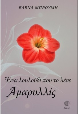 ΕΝΑ ΛΟΥΛΟΥ …