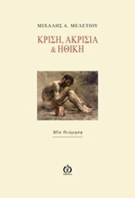ΚΡΙΣΗ ΑΚΡΙ …