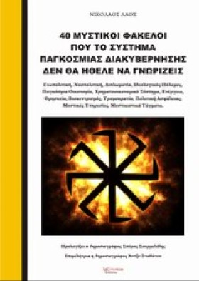 40 ΜΥΣΤΙΚΟ …