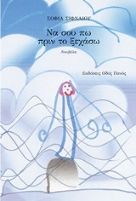 ΝΑ ΣΟΥ ΠΩ &hellip;