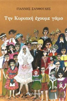 ΤΗΝ ΚΥΡΙΑΚ &hellip;