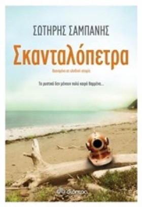 ΣΚΑΝΤΑΛΟΠΕ &hellip;