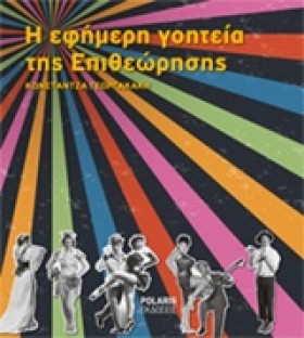 Η ΕΦΗΜΕΡΗ …