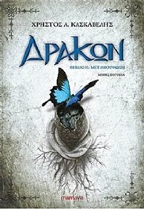 ΔΡΑΚΩΝ ΒΙΒ …