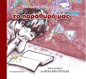 ΤΟ ΠΑΡΑΘΥΡ …