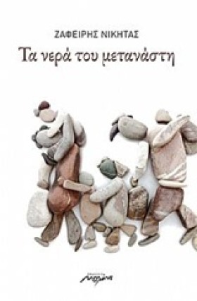 ΤΑ ΝΕΡΑ ΤΟ &hellip;