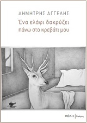 ΕΝΑ ΕΛΑΦΙ …