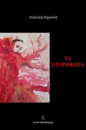 ΤΑ ΕΤΕΡΟΦΩ …